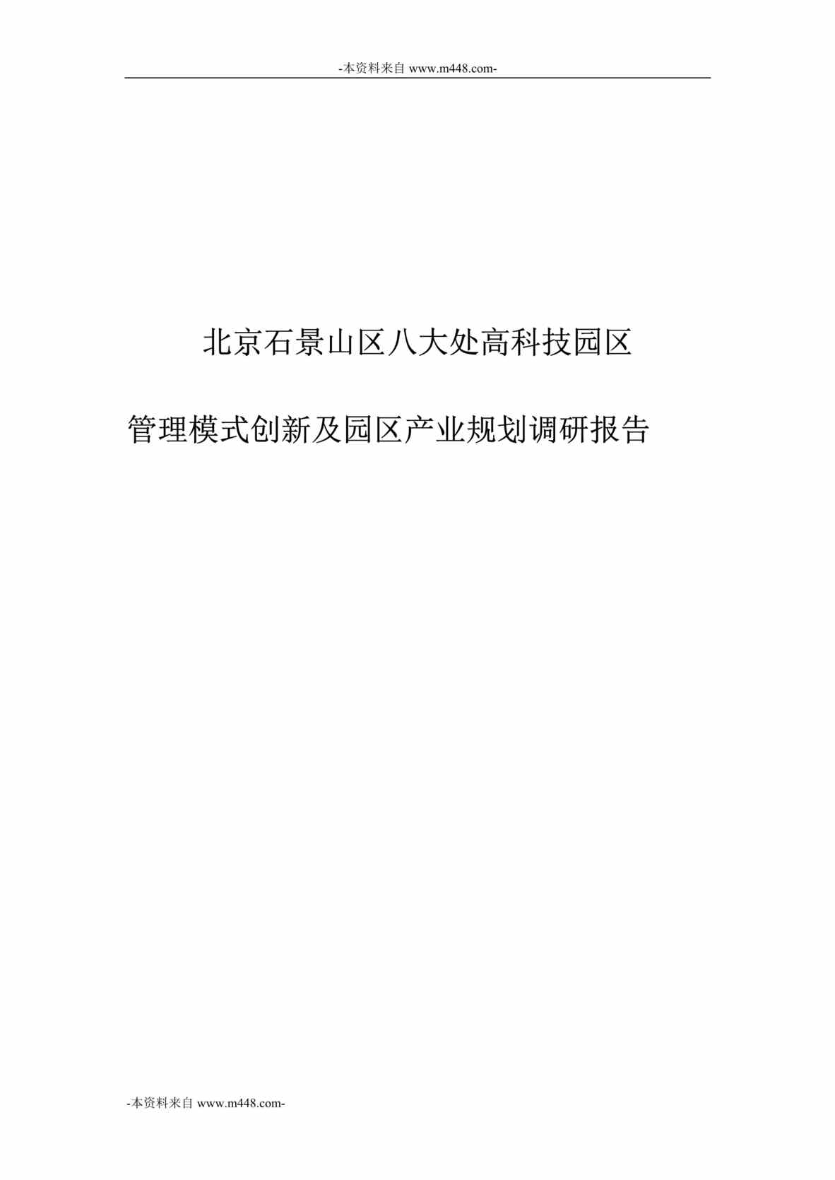 ʯɽ˴󴦸߿Ƽ԰ģʽ¼԰ҵ滮бDOC_51ҳ1ҳͼƬ