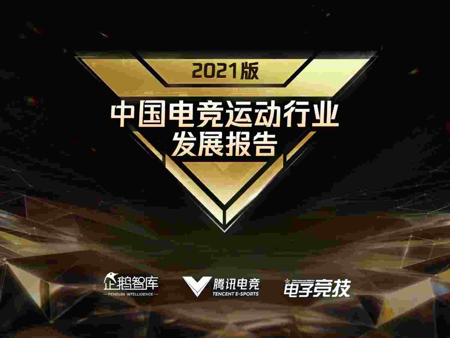 ѶоԺ-2021й羺˶ҵչPDF1ҳͼƬ